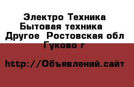 Электро-Техника Бытовая техника - Другое. Ростовская обл.,Гуково г.